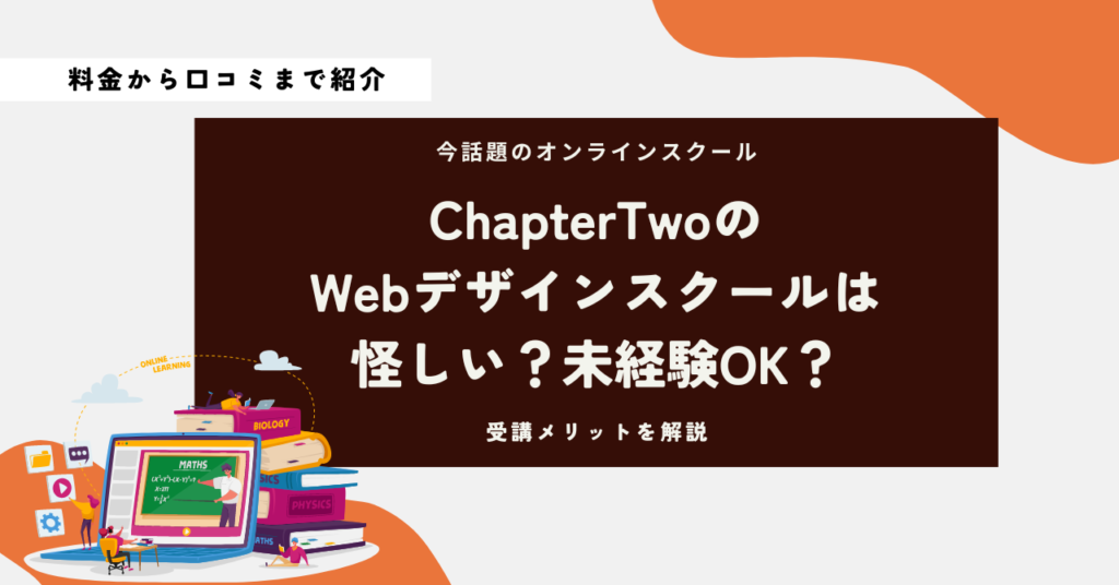 ChapterTwo　Webデザインスクール